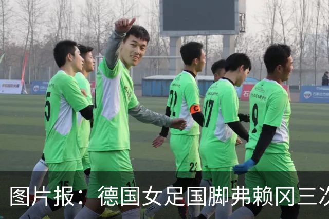 图片报：德国女足国脚弗赖冈三次错过检测，面临反兴奋剂调查